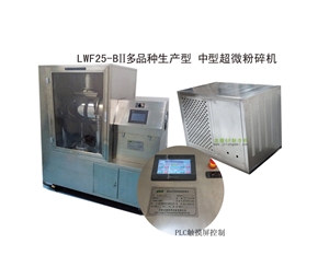 沈阳LWF25-BII多品种生产型-中型超微粉碎机