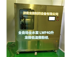 沈阳全自动全水套LWF40升龙微低温微粉机